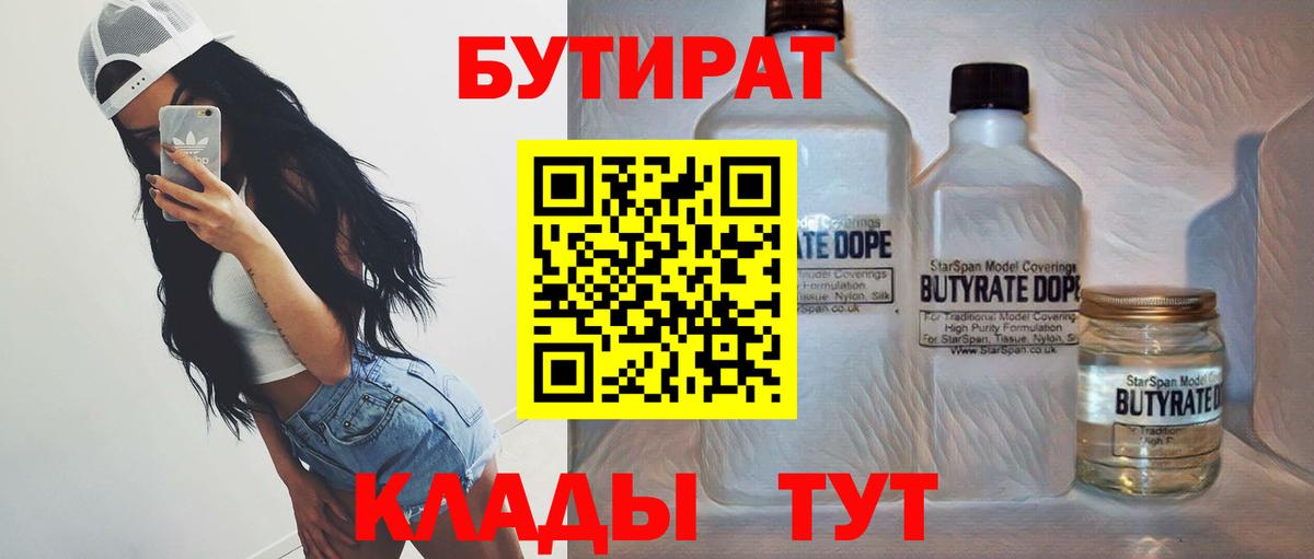 Наро-Фоминск  БУТИРАТ бутандиол  Вход с VPN 