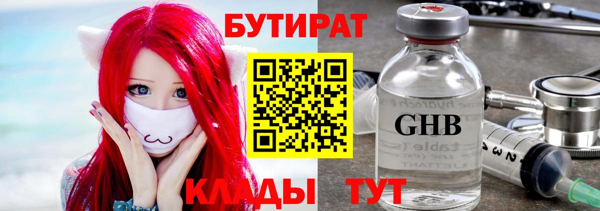 БУТИРАТ Butirat Наро-Фоминск