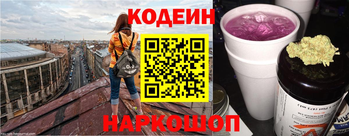Кодеин Purple Drank  Вход с VPN  Кодеиновый сироп Lean напиток Lean (лин)  Наро-Фоминск 